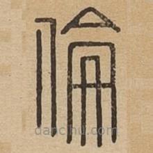 說文廣義寫的篆書倫
