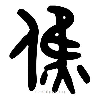 金文寫的篆書僬