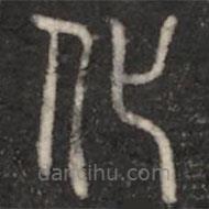 淳化阁帖写的篆书化