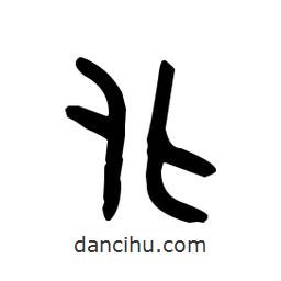 金文写的篆书化