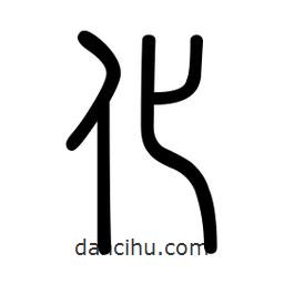 新篆體寫的篆書化
