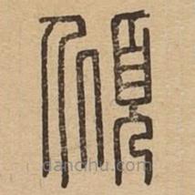 說文廣義寫的篆書傾