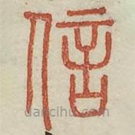 廣金石韻府寫(xiě)的篆書(shū)信