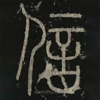 李陽冰寫的篆書信