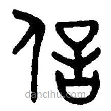 篆刻字典寫的篆書信