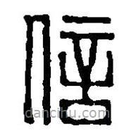 篆刻字典寫(xiě)的篆書(shū)信