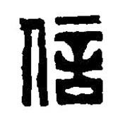 篆刻字典寫(xiě)的篆書(shū)信