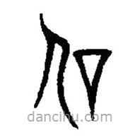篆刻字典寫的篆書信