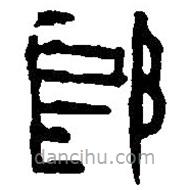 篆刻字典写的篆书郎