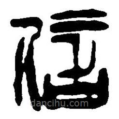 篆刻字典寫的篆書信