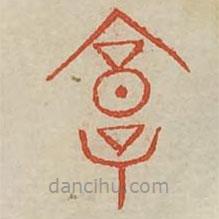 广金石韵府写的篆书庸