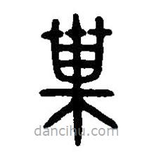 篆刻字典写的篆书庸