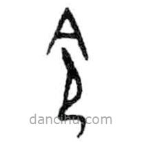 金文寫的篆書令