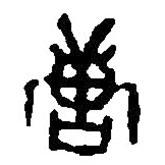 篆刻字典写的篆书唐