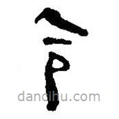 简帛写的篆书令