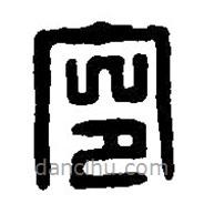 篆刻字典写的篆书令