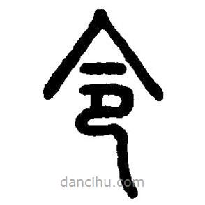 篆刻字典寫的篆書令