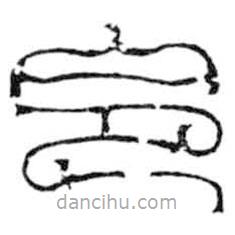 鳥蟲篆寫的篆書令