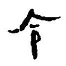 简帛写的篆书令