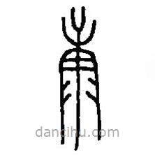 篆刻字典写的篆书康