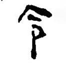 简帛写的篆书令