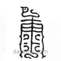 鸟虫篆写的篆书康