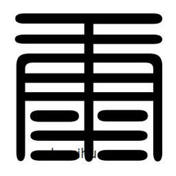 印篆寫的篆書康