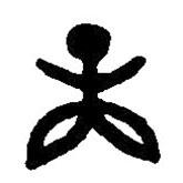 篆刻字典寫(xiě)的篆書(shū)庚