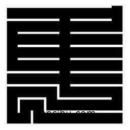 朱文篆寫的篆書隼