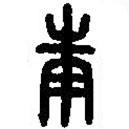 篆刻字典写的篆书庚
