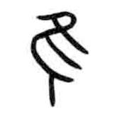 甲骨文写的篆书隹