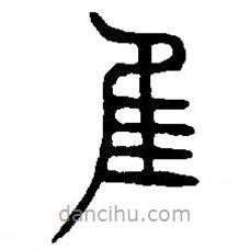篆刻字典写的篆书隹