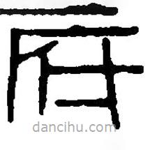 篆刻字典写的篆书府