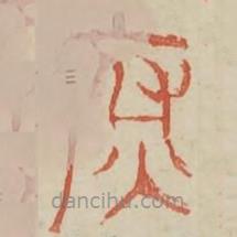 廣金石韻府寫的篆書腐