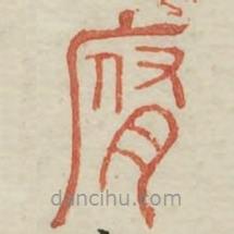 廣金石韻府寫的篆書腐