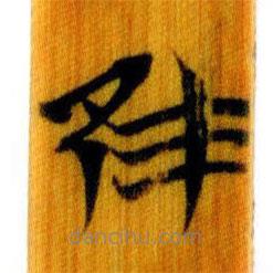 简帛写的篆书隹