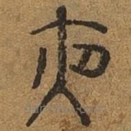 千文六書統(tǒng)要寫的篆書夜