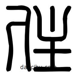 印篆體寫的篆書住