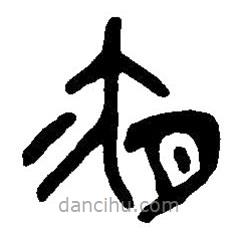 篆刻字典寫的篆書夜