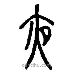 篆刻字典寫的篆書夜