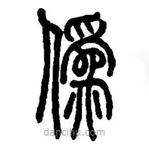 篆刻字典寫(xiě)的篆書(shū)偽
