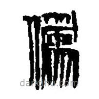 篆刻字典寫的篆書偽