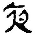 簡帛寫的篆書夜