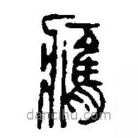 篆刻字典寫的篆書膺