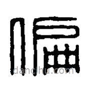 篆刻字典写的篆书偏