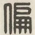 汉印分韵续集写的篆书偏