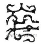 鸟虫篆写的篆书卒