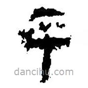 简帛写的篆书卒