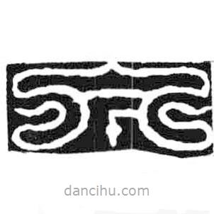 鸟虫篆全书写的篆书今