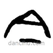 篆刻字典写的篆书今